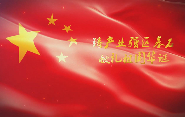 铸产业强区基石 献礼祖国华诞-民生工程专题