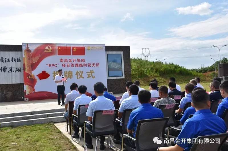 金开乐鱼(中国)“EPC”项目管理临时党支部揭牌仪式顺利举行