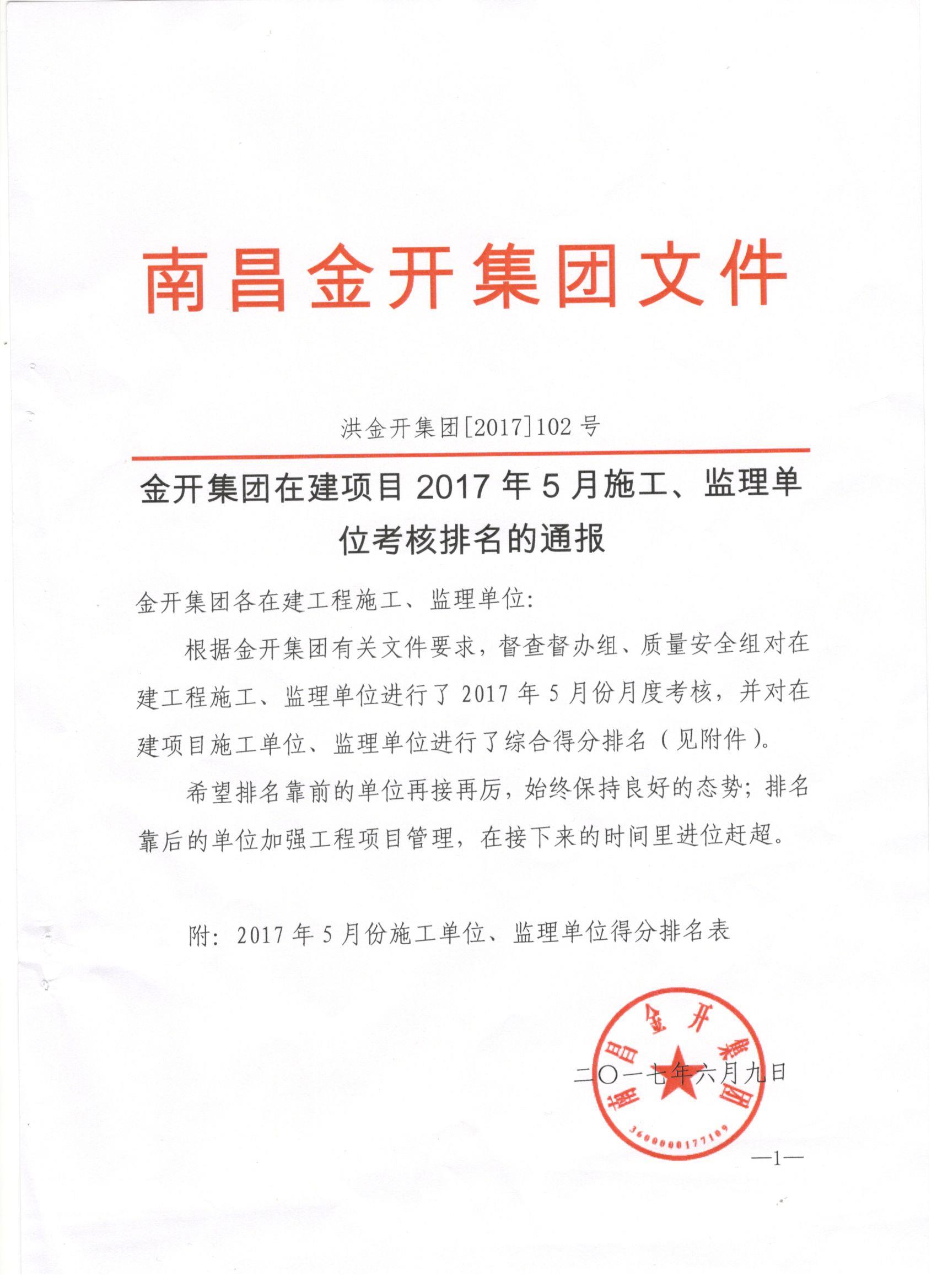 金开乐鱼(中国)2017年5月施工、监理考核公布啦！