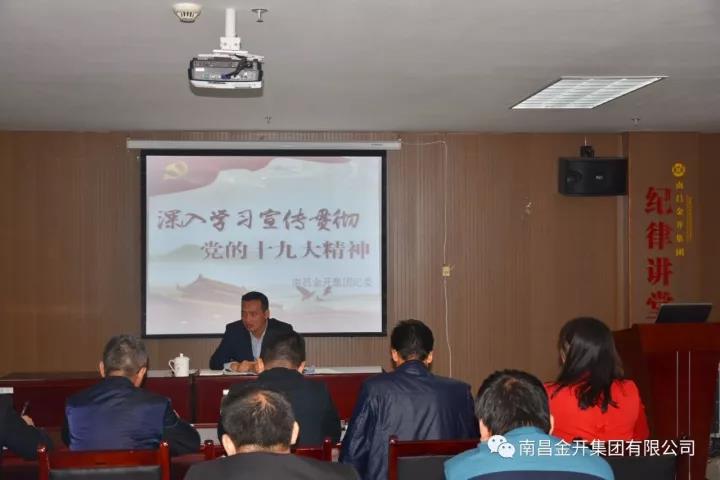 金开乐鱼(中国)纪委深入解读十九大报告 全面诠释新党章内容