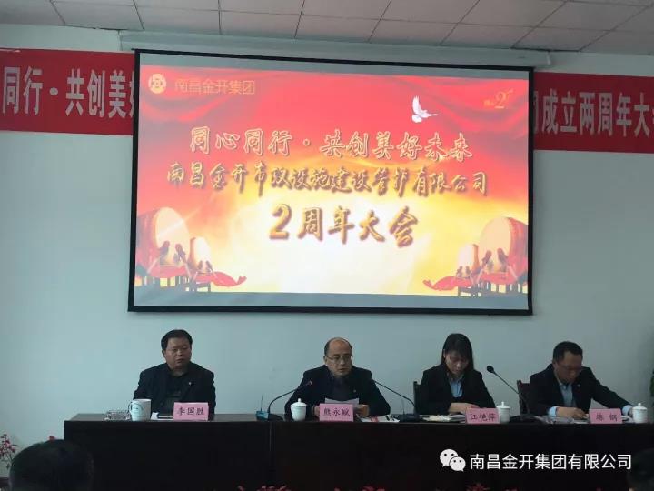 同心同行 · 共创美好未来——管护公司召开两周年成立大会