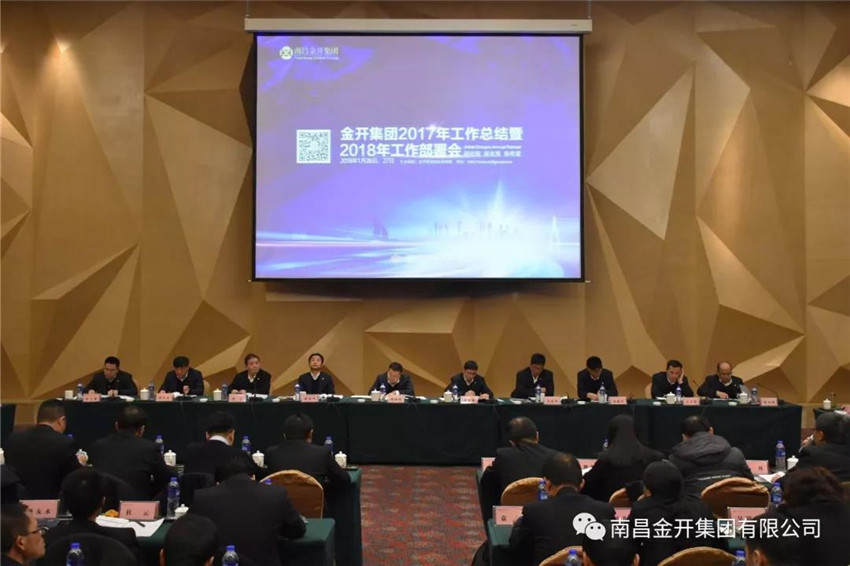 金开乐鱼(中国)召开2017年工作总结暨2018年工作部署会