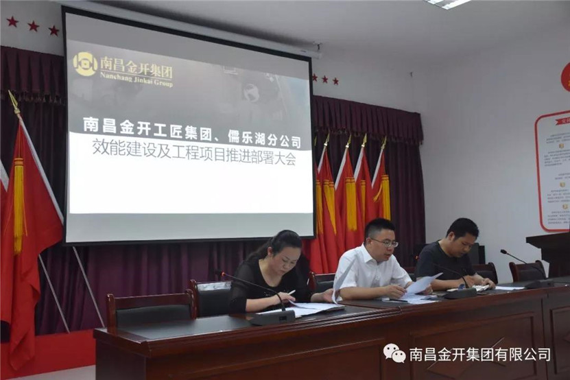 金开工匠乐鱼(中国)、儒乐湖分公司联合组织召开效能建设及工程