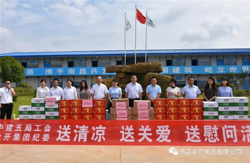 金开乐鱼(中国)联合中建五局组织开展夏日送清凉活动