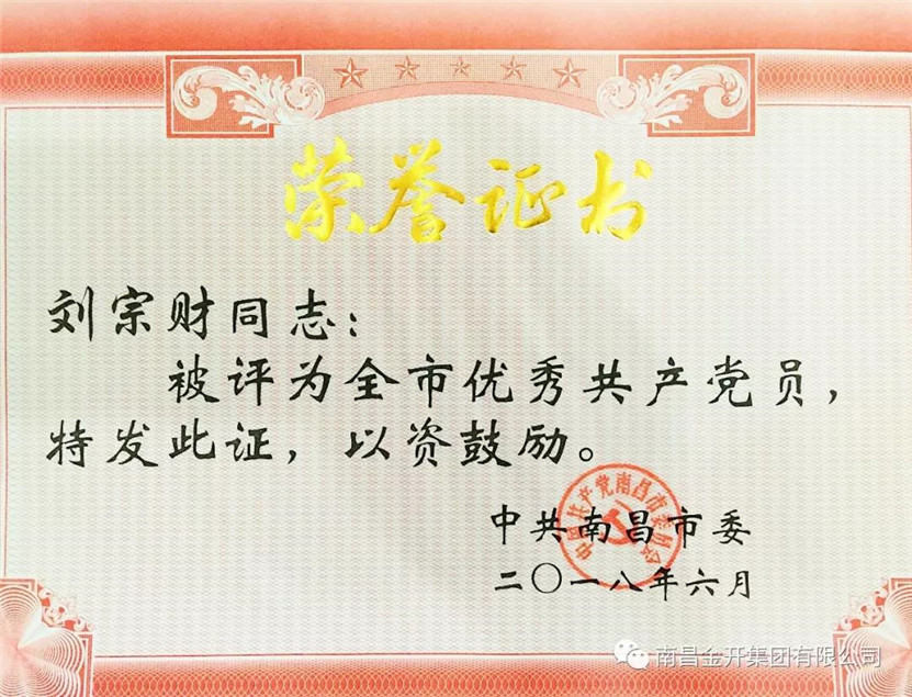 刘宗财同志获金开乐鱼(中国)首个“全市优秀共产党员”荣誉称号