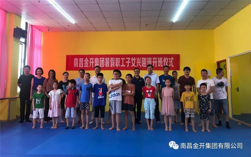 金开乐鱼(中国)职工子女暑期兴趣班开班啦！