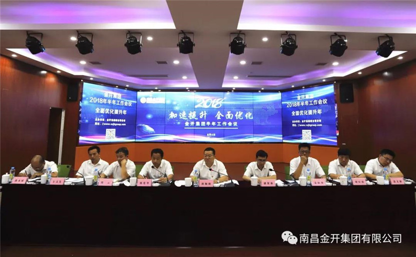 金开乐鱼(中国)顺利召开2018年半年工作会议