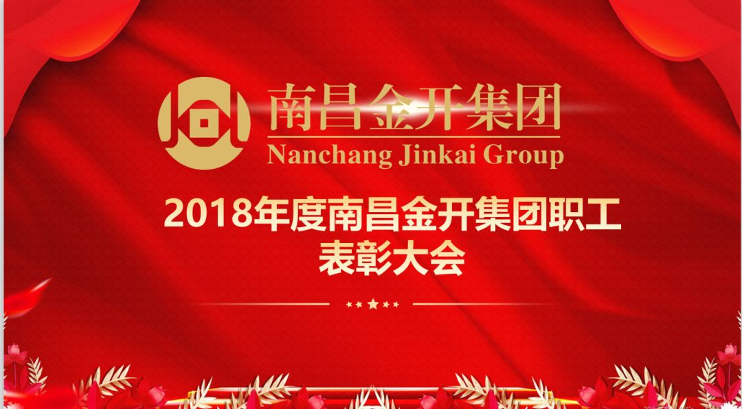 南昌金开乐鱼(中国)召开2018年度优秀职工表彰大会 