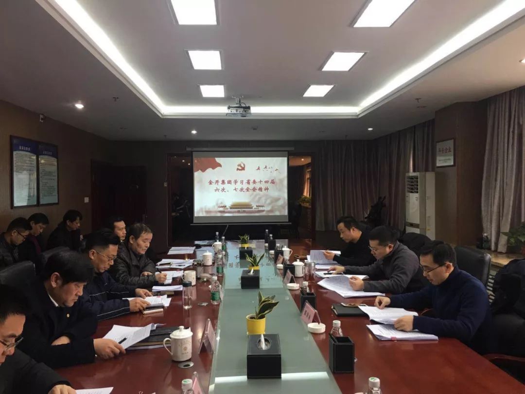 金开乐鱼(中国)召开2019年党委中心组第一次集体学习会议 