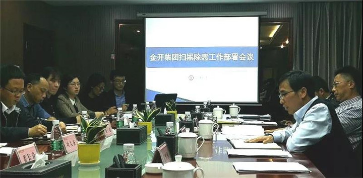 【扫黑除恶 不留死角】——金开乐鱼(中国)召开扫黑除恶专项斗争