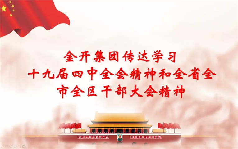 南昌金开乐鱼(中国)召开传达十九届四中全会精神和全省全市全区