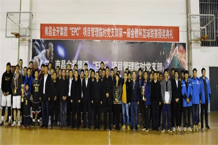 金开乐鱼(中国)“EPC”项目管理临时党支部篮球联赛闭幕啦
