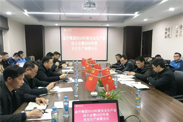 金开乐鱼(中国)召开2019年度安全生产总结大会暨2020年度安全生产部