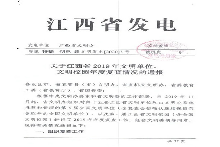 【喜报】金开乐鱼(中国)顺利通过江西省2019年文明单位年度复查