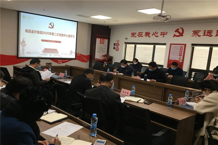 金开乐鱼(中国)召开2020年党委中心组第二次集体学习会议