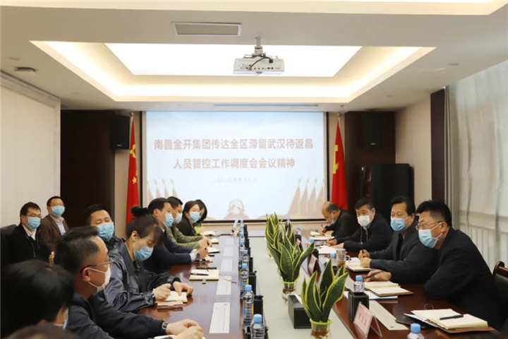 金开乐鱼(中国)传达全区滞留武汉待返昌人员管控工作调度会会议