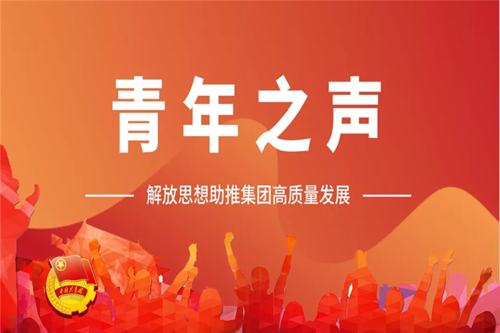 青年之声（一）| 解放思想助推乐鱼(中国)高质量发展