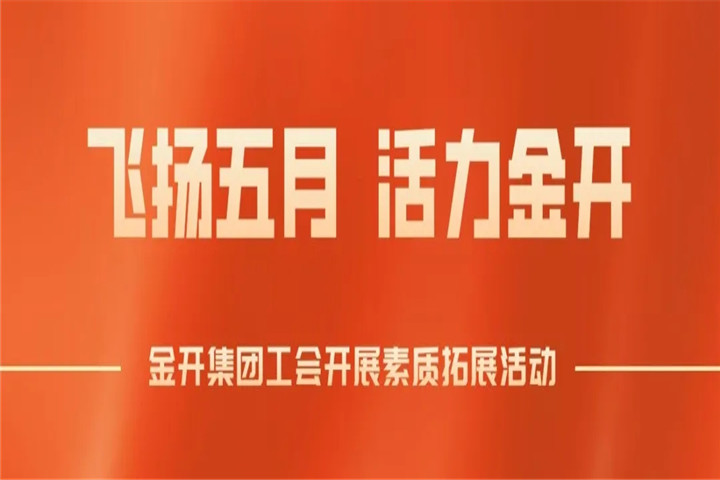 南昌金开乐鱼(中国)工会组织开展素质拓展培训