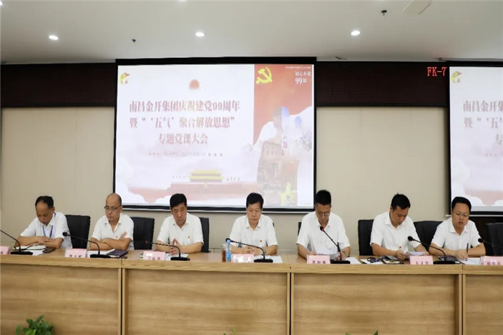 金开乐鱼(中国)召开庆祝建党99周年暨专题党课大会