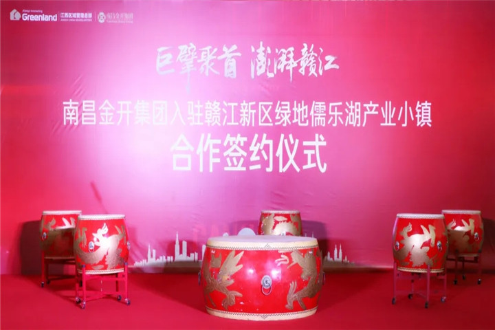 南昌金开乐鱼(中国)签约入驻绿地儒乐湖产业小镇