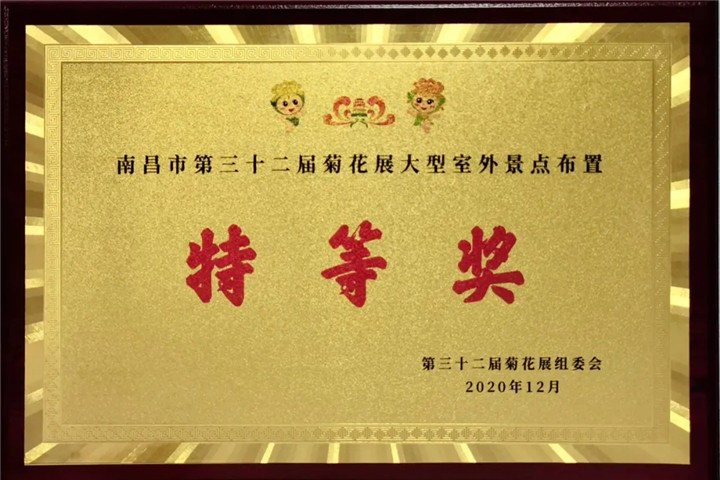 金开乐鱼(中国)管护公司荣获市菊展特等奖！