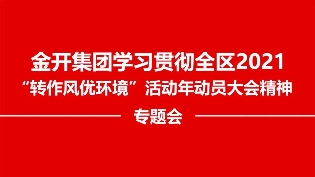 金开乐鱼(中国)召开贯彻落实全区2021 “转作风优环境”精神专题会