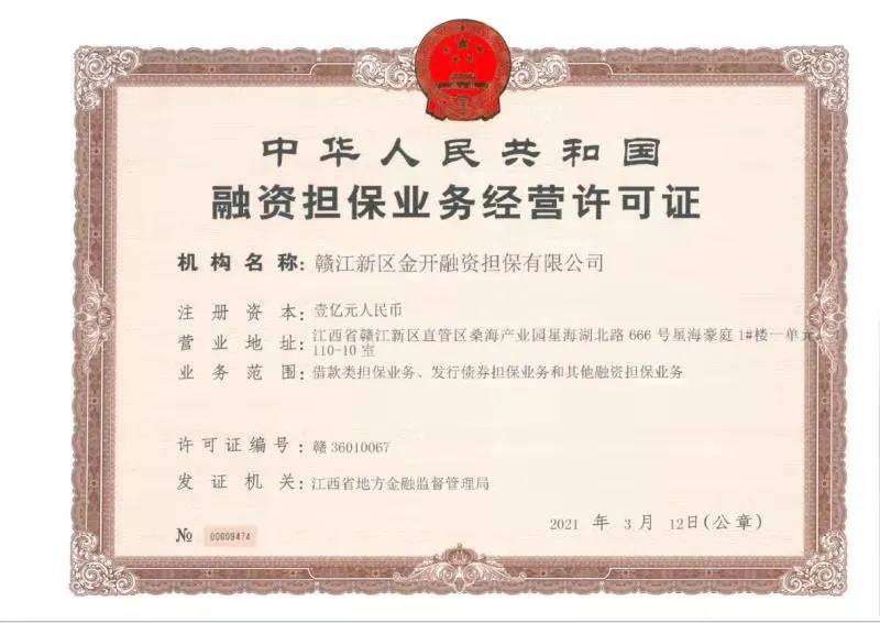 金开乐鱼(中国)获得第三块金融牌照——融资担保牌照