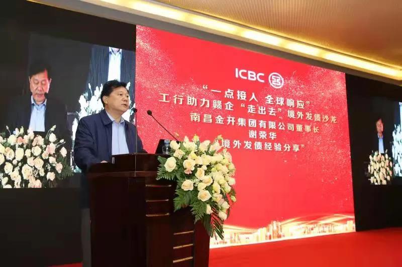 金开乐鱼(中国)受邀参加工行助力赣企“走出去”境外发债沙龙活