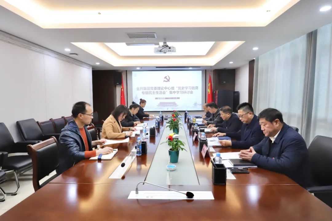 乐鱼(中国)召开党史学习教育专题民主生活会集中学习研讨会