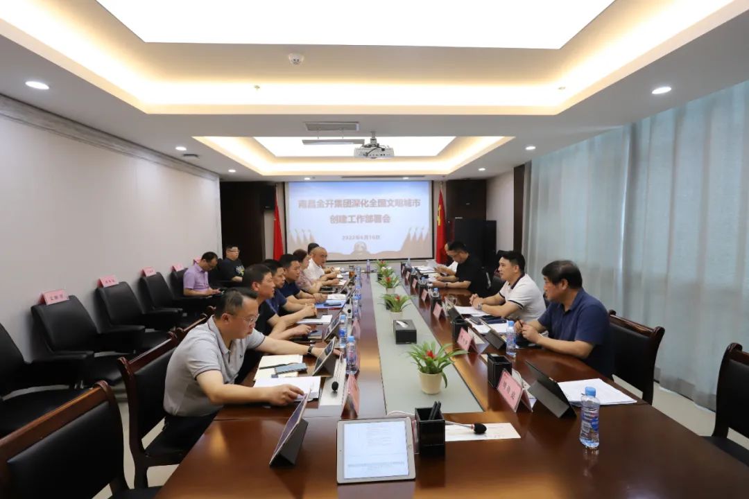 金开乐鱼(中国)召开深化全国文明城市创建工作部署会