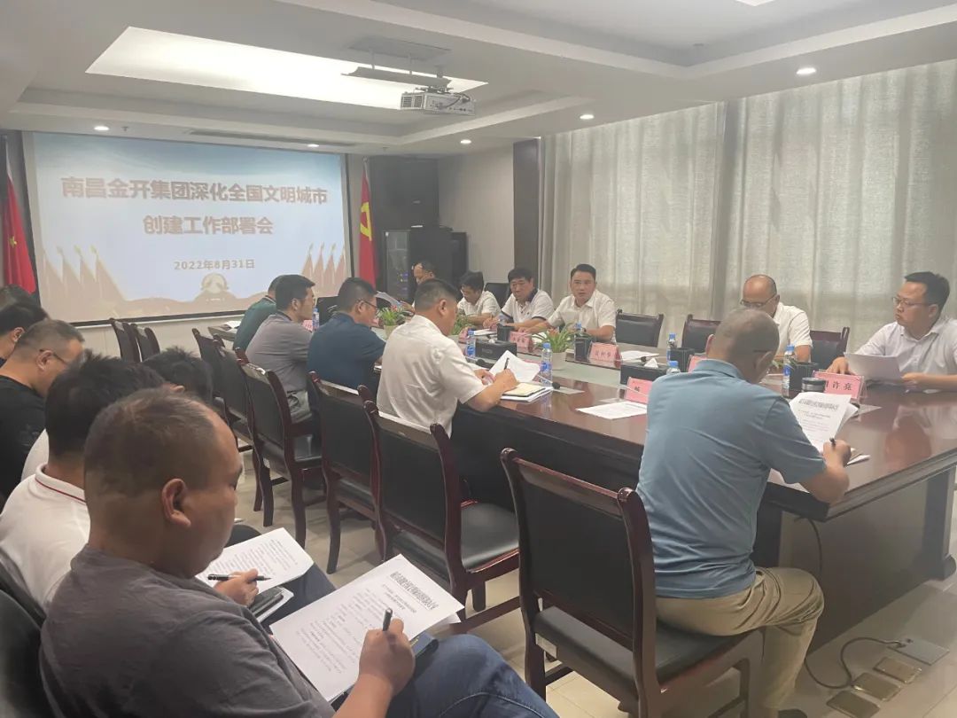 金开乐鱼(中国)召开深化全国文明城市创建工作部署会