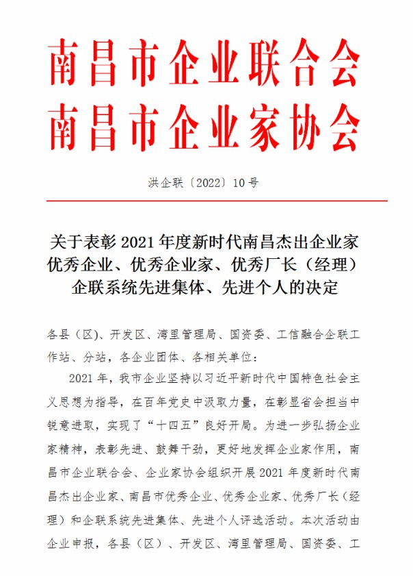 金开乐鱼(中国)荣获“2021年度南昌市优秀企业”称号