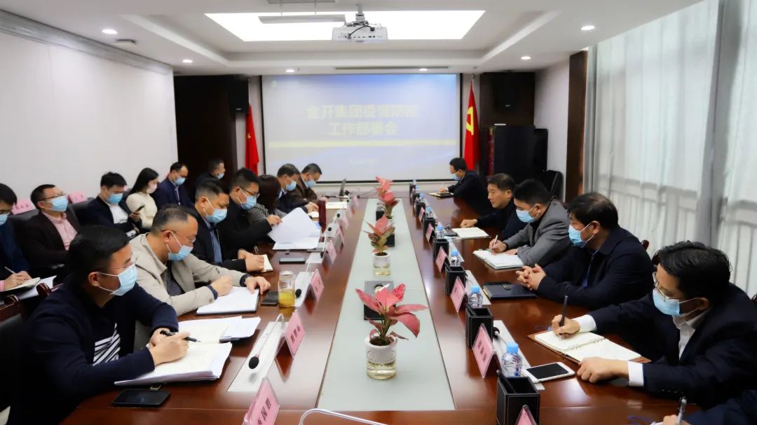 金开乐鱼(中国)召开疫情防控工作部署会