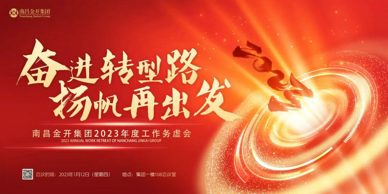 奋进转型路  扬帆再出发 —金开乐鱼(中国)召开2023年度工作务虚会