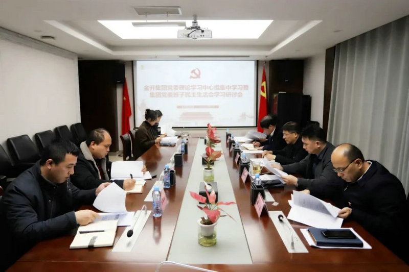 乐鱼(中国)召开乐鱼(中国)党委班子民主生活会学习研讨会