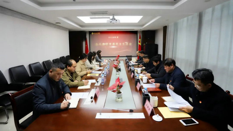 乐鱼(中国)党委召开2022年度民主生活会