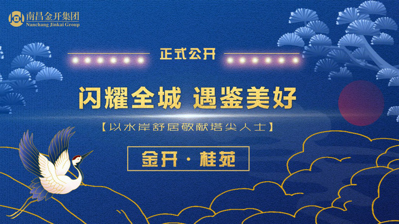 金开·桂苑 ｜ 闪耀全城 遇鉴美好