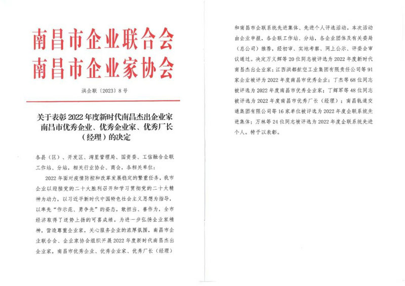 喜报｜乐鱼(中国)荣获“2022年度南昌市优秀企业”称号