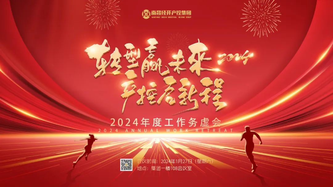 南昌经开产控乐鱼(中国)召开2024年度工作务虚会