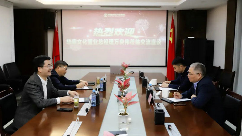 华章文化置业来访乐鱼(中国)合作洽谈