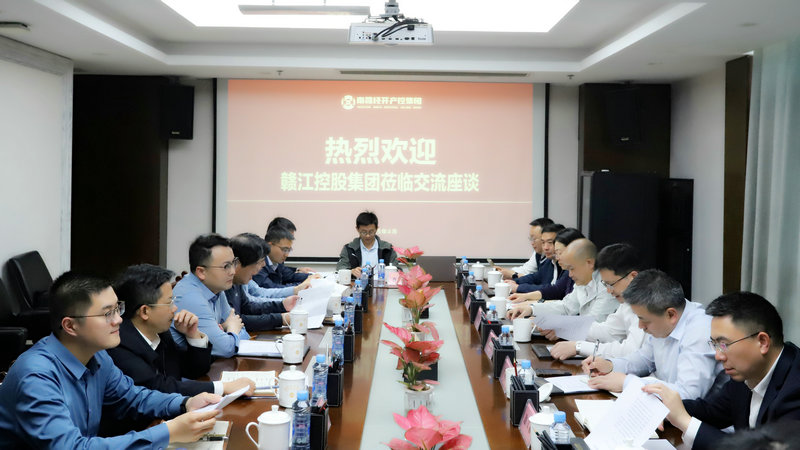 赣江控股乐鱼(中国)与经开产控乐鱼(中国)座谈交流
